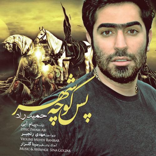 دانلود آهنگ پس کوچه شهر